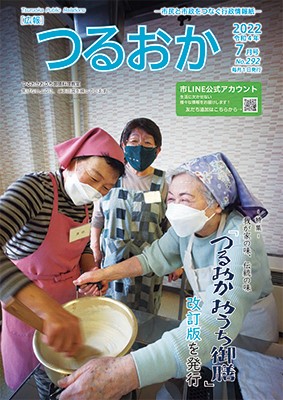 広報「つるおか」2022年7月号の表紙です