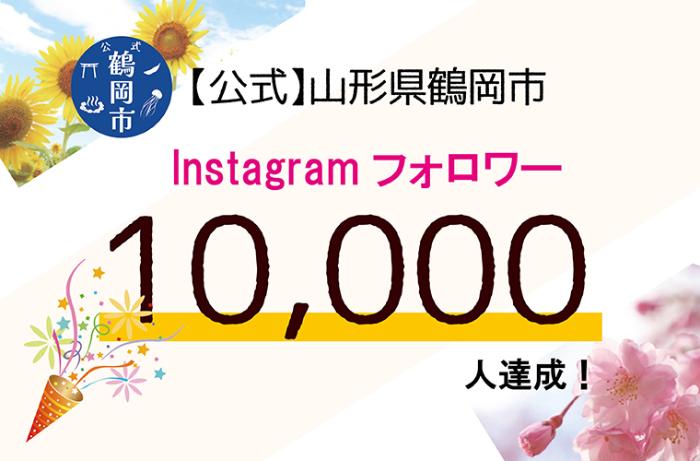 フォロワー1万人突破！