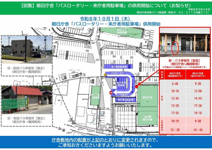 朝日庁舎「バスロータリー・来庁者用駐車場」の供用開始について(お知らせ)