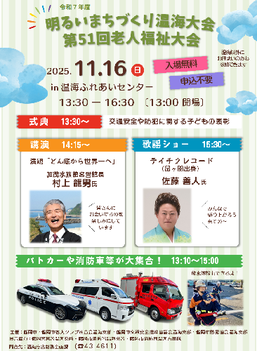 明るいまちづくり温海大会・第51回老人福祉大会チラシ
