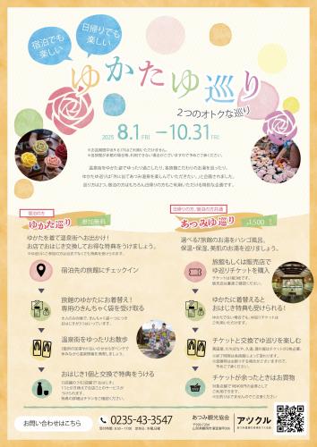 ゆかたゆ巡り