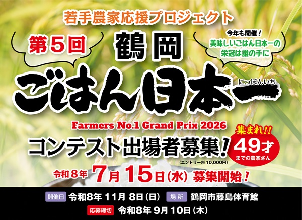 第5回鶴岡ごはん日本一