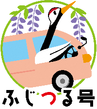 ふじつる号　