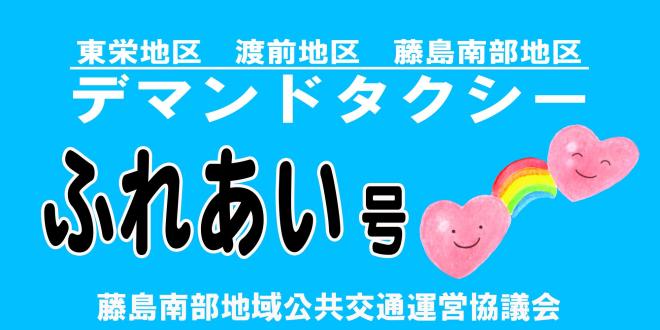 ふれあい号