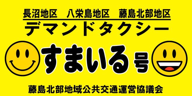 すまいる号