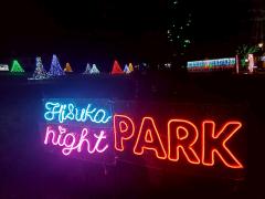 【画像】Hisu花ナイトパーク看板
