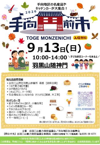 手向門前市秋チラシ