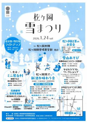 松ヶ岡雪まつり