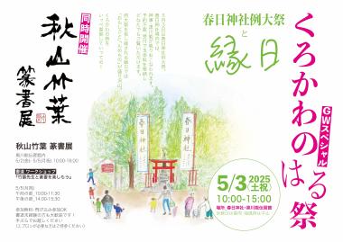 くろかわのはる祭