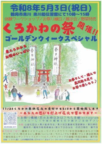 くろかわの祭ゴールデンウィークスペシャル（表）