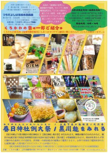 くろかわの祭ゴールデンウィークスペシャル（裏）