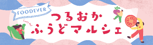 つるおかふうどマルシェ