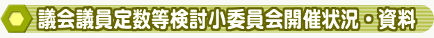 議会議員定数等検討小委員会