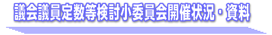 議会議員定数等検討小委員会