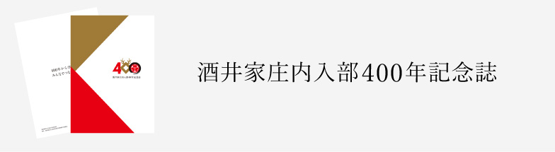 酒井家庄内入部400年記念誌