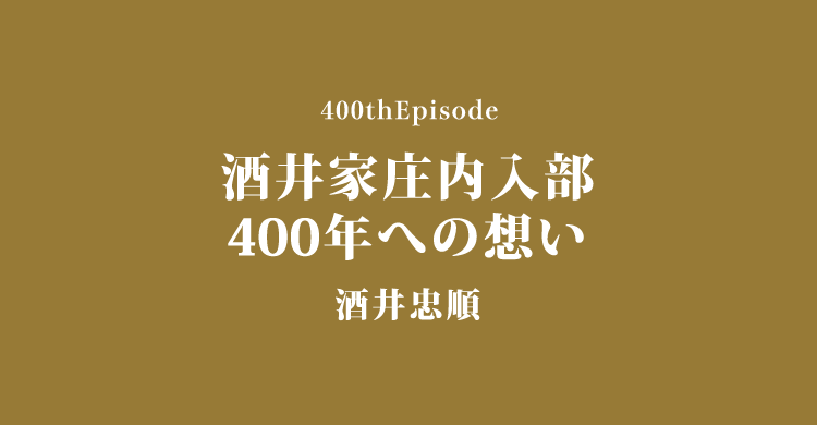 酒井家庄内入部400年記念事業