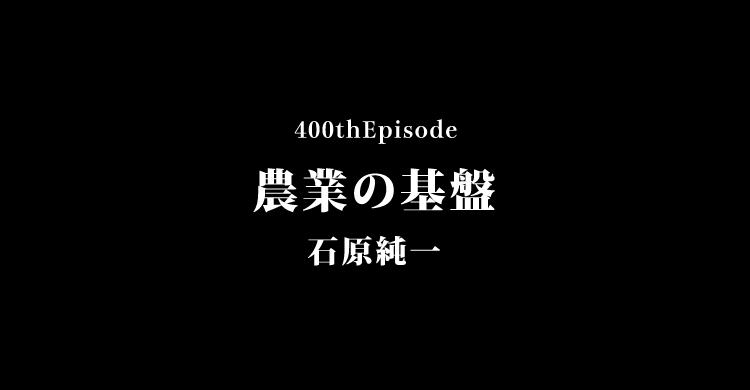 農業の基盤
