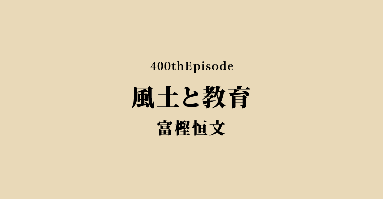 風土と教育