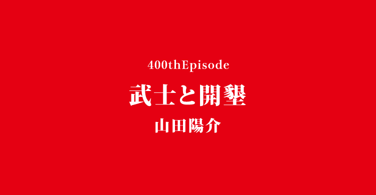 武士と開墾