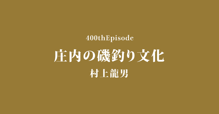 庄内の磯釣り文化