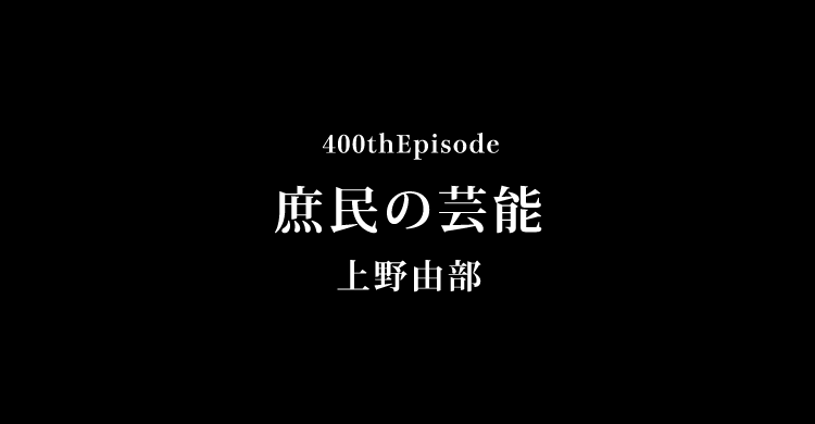 庶民の芸能