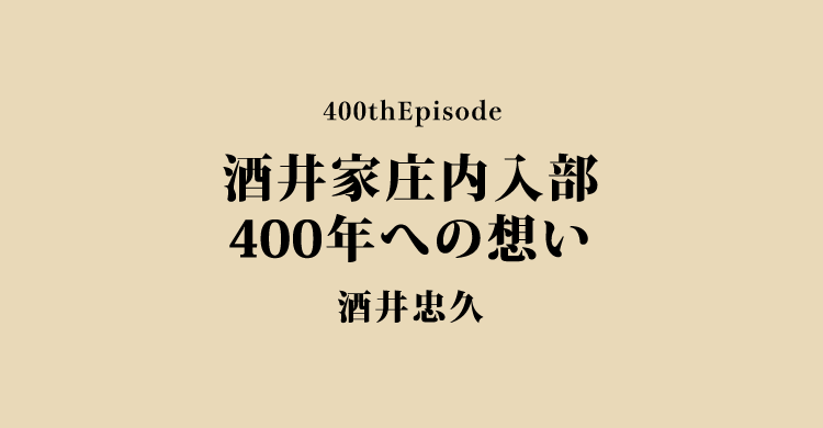 酒井家庄内入部400年への想い
