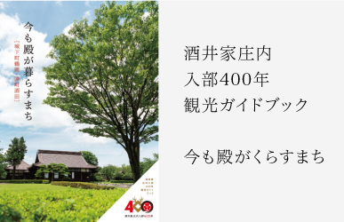 観光ガイドブック「今も殿が暮らすまち」