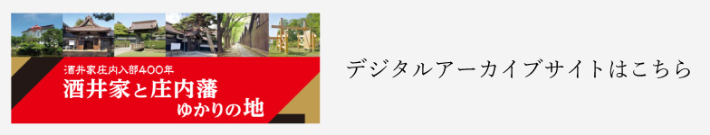 デジタルアーカイブサイトはこちら