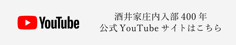 酒井家庄内入部400年公式YouTubeサイトはこちら