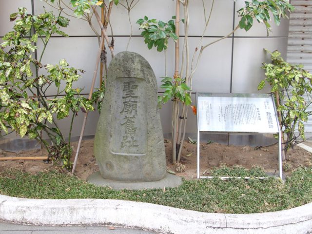 旧致道館「聖廟旧跡」