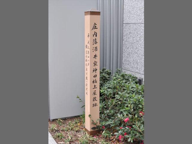 庄内藩酒井家神田橋上屋敷跡（東京都）