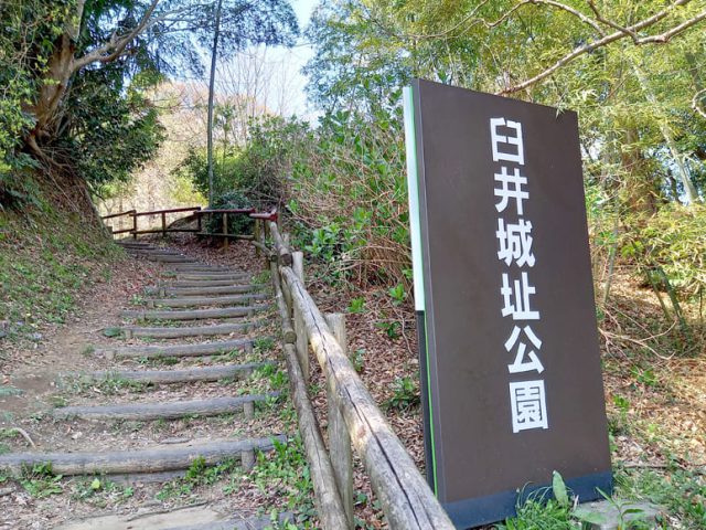 臼井城址公園（千葉県）