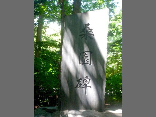 札幌開墾地「桑園碑」（北海道）