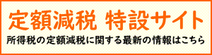 国税庁　定額減税特設サイト