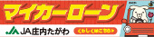 JA庄内たがわ　JAマイカーローン広告