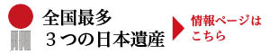 3つの日本遺産のまち　鶴岡