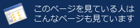 このページを見ている人はこんなページも見ています