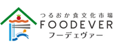 つるおか食文化市場FOODEVER