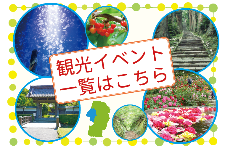 観光イベント一覧