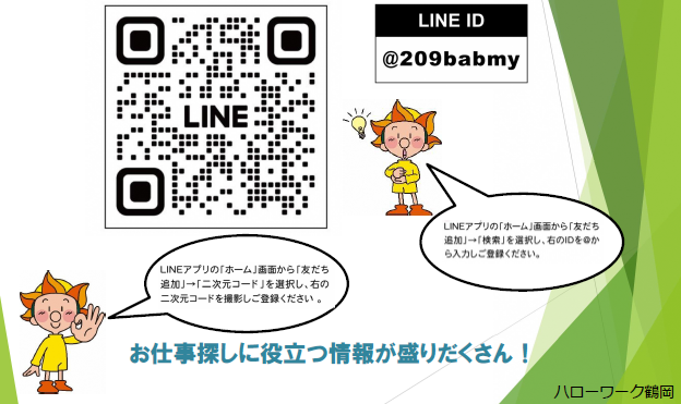 ハローワーク鶴岡公式LINE
