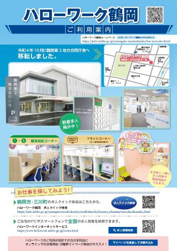 ハローワーク鶴岡ご利用案内(表)