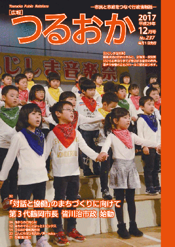 広報「つるおか」2017年12月号表紙